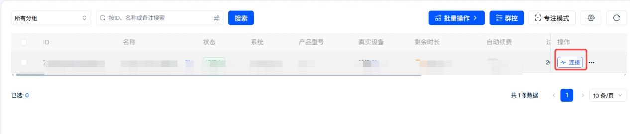 连接拥有的云手机